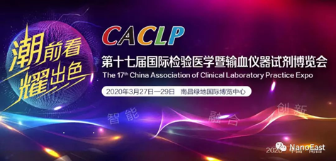 2020南昌CACLP体外诊断技术产学研创新转化论坛