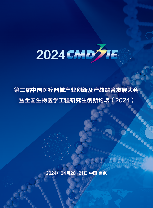 2024中国医疗器械产业创新及产教融合发展大会-研究生论坛征文-第二轮通知 2024中国医疗器械产业创新及产教融合发展大会-研究生论坛征文-第二轮通知