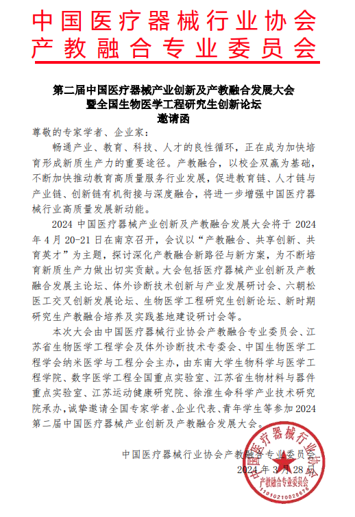 2024中国医疗器械产业创新及产教融合发展大会-研究生论坛征文-第二轮通知 2024中国医疗器械产业创新及产教融合发展大会-研究生论坛征文-第二轮通知