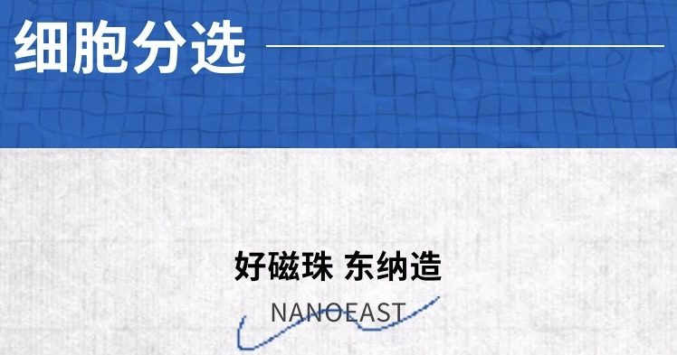 东纳生物细胞分选大集合