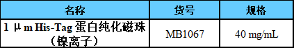 新品推荐His-Tag蛋白纯化磁珠(镍离子) 新品推荐His-Tag蛋白纯化磁珠(镍离子)