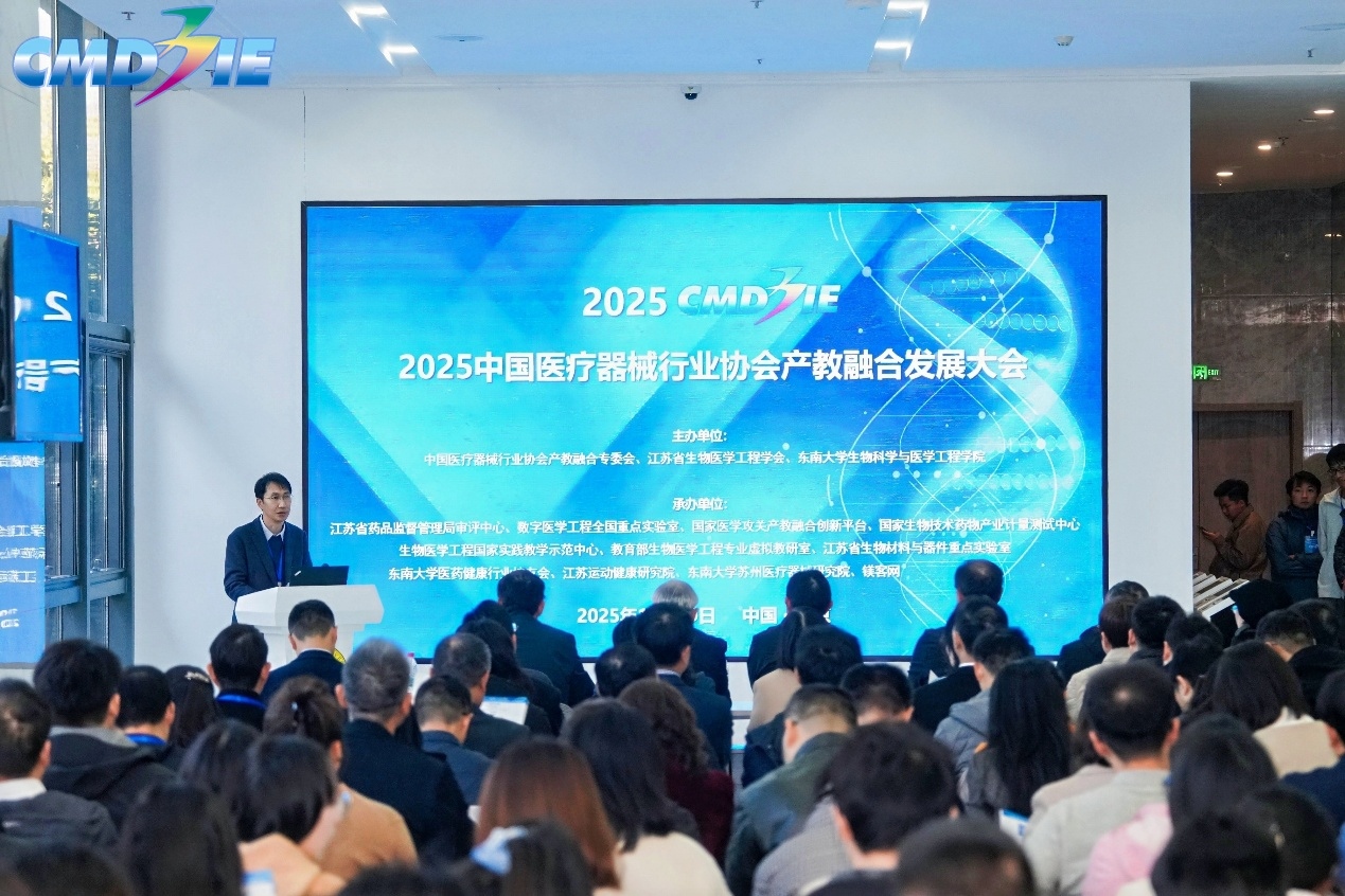 2025中国医疗器械行业协会产教融合发展大会暨江苏省医疗器械教育界-产业界党建联建活动成功召开 2025中国医疗器械行业协会产教融合发展大会暨江苏省医疗器械教育界-产业界党建联建活动成功召开