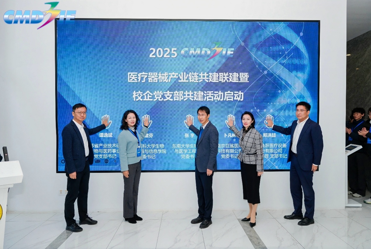 2025中国医疗器械行业协会产教融合发展大会暨江苏省医疗器械教育界-产业界党建联建活动成功召开 2025中国医疗器械行业协会产教融合发展大会暨江苏省医疗器械教育界-产业界党建联建活动成功召开