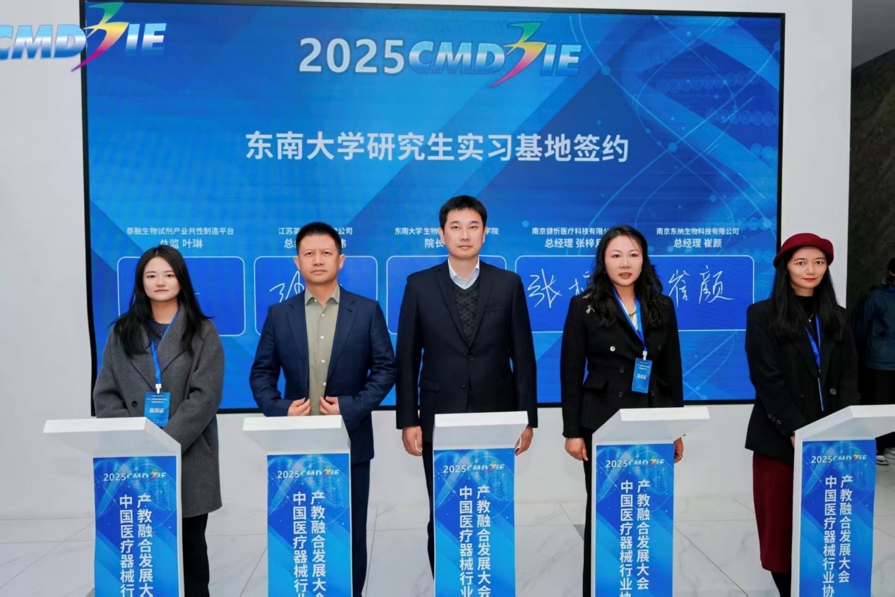 2025中国医疗器械行业协会产教融合发展大会暨江苏省医疗器械教育界-产业界党建联建活动成功召开 2025中国医疗器械行业协会产教融合发展大会暨江苏省医疗器械教育界-产业界党建联建活动成功召开