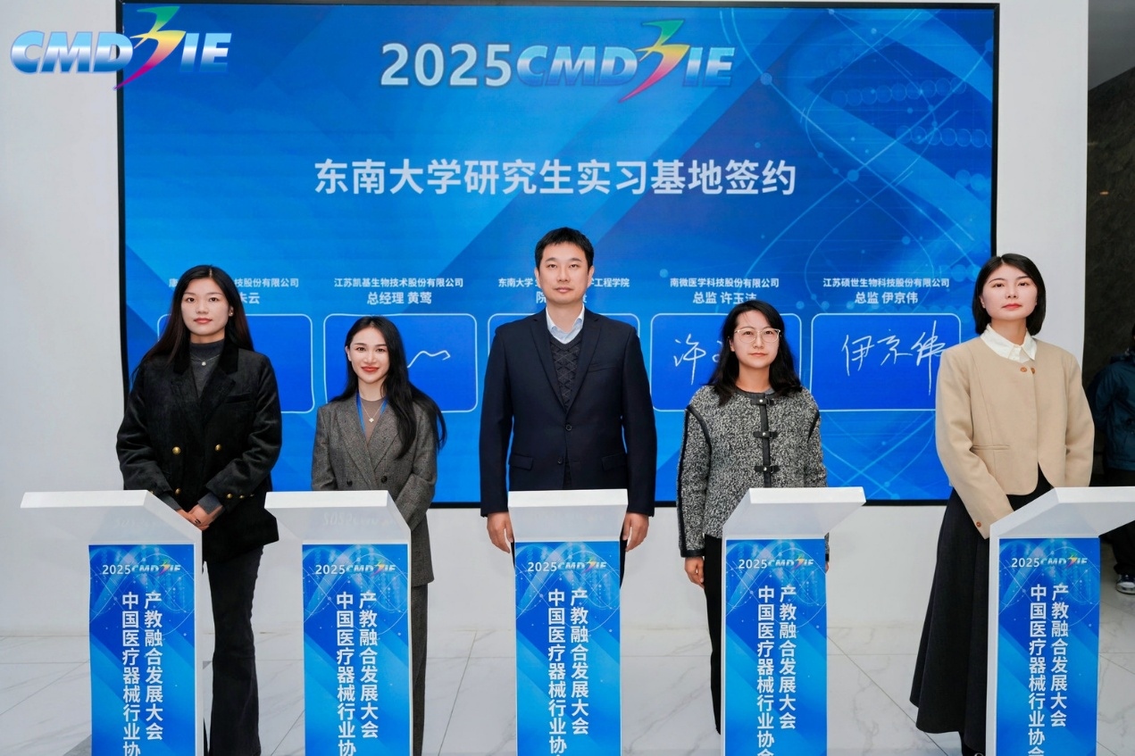 2025中国医疗器械行业协会产教融合发展大会暨江苏省医疗器械教育界-产业界党建联建活动成功召开 2025中国医疗器械行业协会产教融合发展大会暨江苏省医疗器械教育界-产业界党建联建活动成功召开