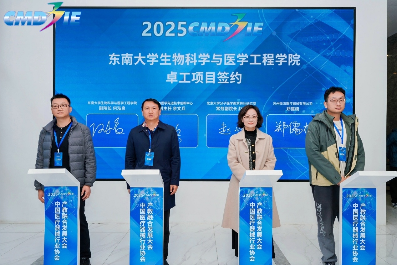2025中国医疗器械行业协会产教融合发展大会暨江苏省医疗器械教育界-产业界党建联建活动成功召开