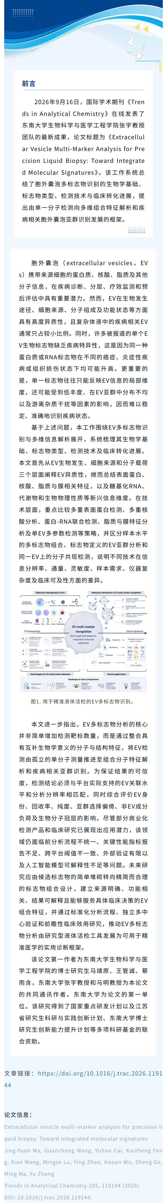 Trends in Analytical Chemistry | 东南大学张宇课题组：用于精准液体活检的胞外囊泡多维分析策略