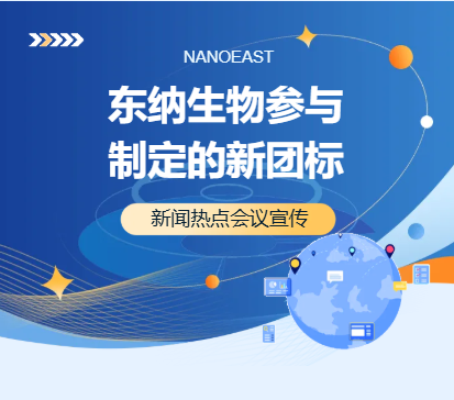 东纳生物参与制定的新团标－《细胞分选用纳米磁珠特性》