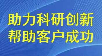 微纳米科研创新服务