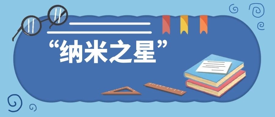 东纳生物 第一届“纳米之星”微信文章征稿活动 --- 讲述您和纳米之间的故事