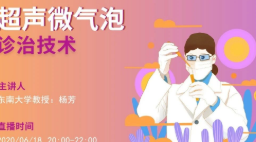 微纳米技术医学创新与转化平台成功举办 第二期学术沙龙“超声微气泡诊治技术”