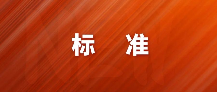 重磅！首个化学发光磁珠质量评价标准获批立项！