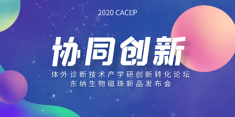 【邀请函】2020 CACLP “东大生医”创新医疗器械产学研转化论坛