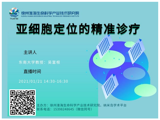 微纳米技术医学创新与转化平台 成功举办第四期学术沙龙“亚细胞定位的精准诊疗”