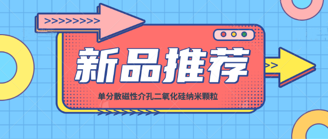 新品推荐│单分散磁性介孔二氧化硅纳米颗粒