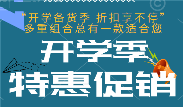 “开学备货季 折扣享不停” 多重组合总有一款适合您