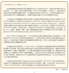 东纳生物参与纳米酶国际标准制定获正式发布