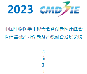 中国生物医学工程大会暨创新医疗峰会/医疗器械产业创新及产教融合发展论坛