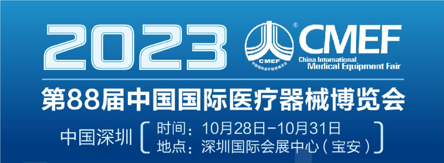 展会预告｜东纳生物与您相约2023CMEF医疗器械博览会！