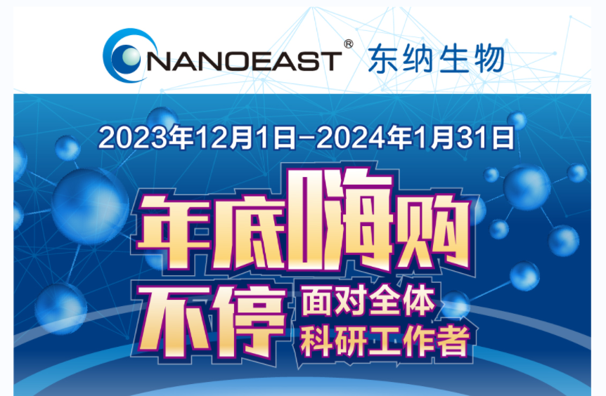 东纳生物，年底嗨购不停!