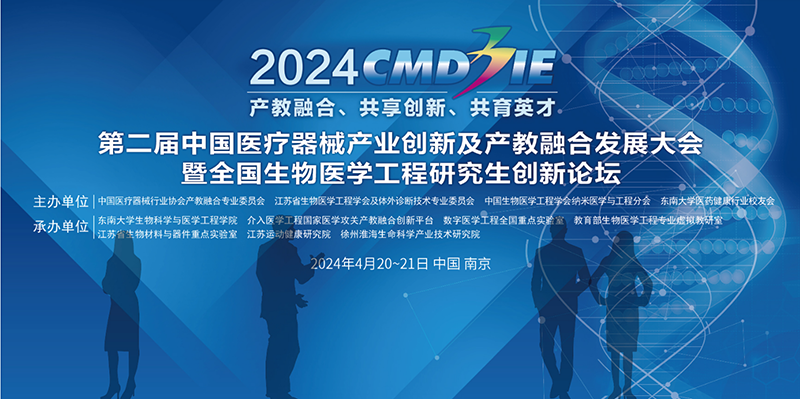 第二届中国医疗器械产业创新及产教融合发展大会成功召开