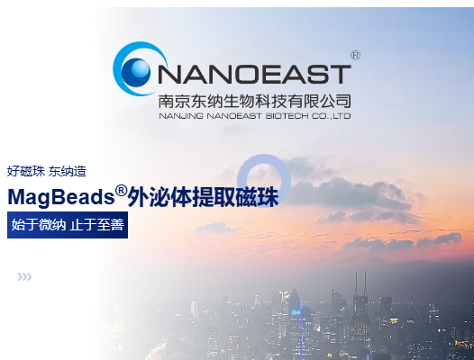 本月推荐│东纳生物MagBeads®外泌体提取磁珠