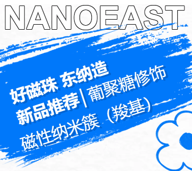 新品推荐│葡聚糖修饰磁性纳米簇（羧基）