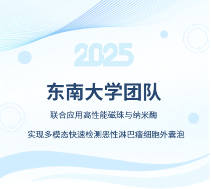 Anal Chem｜东南大学研究团队：联合应用高性能磁珠与纳米酶实现多模态快速检测恶性淋巴瘤细胞外囊泡