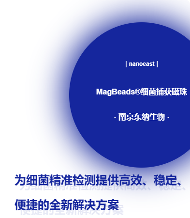 新品推荐│MagBeads®细菌捕获磁珠—为细菌精准检测提供高效、稳定、便捷的全新解决方案