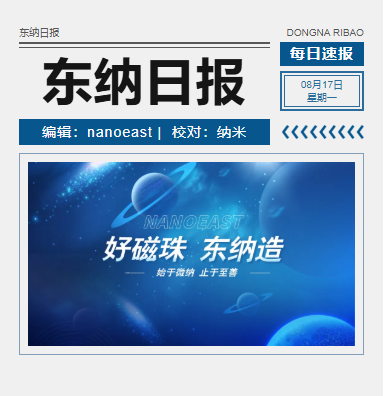 每日速报 每日速报 08月17日 星期一 编辑：东纳 |  校对：小米   在纳米科研的世界里，一款性能稳定、批次可靠的微纳米材料，往往是高水平研究的起点。近日，我们以"Nanoeast"为线索，系统检索了Elsevier旗下期刊近年来使用东纳生物（南京东纳生物科技有限公司）微纳米材料产品发表的研究论文，共收录 73篇。这些论文从一个侧面生动展现了全国科研工作者如何运用东纳生物的磁性纳米材料、金纳米材料、聚合物微球等产品，在生物医学、诊断检测、组织工程和功能材料等领域持续产出创新成果。    01   发表情况总览：十年相伴，量质齐升（点击展开）   数量持续增长，近年集中爆发。 73篇论文中，2021年以来发表的达53篇，占比超过72%；仅2024—2026年就有23篇，接近总数的三分之一，反映出东纳生物产品在科研用户中的认可度正加速攀升。 期刊层次高。 论文广泛发表于 Immunity、Cell Reports、Biomaterials、Bioactive Materials、Che