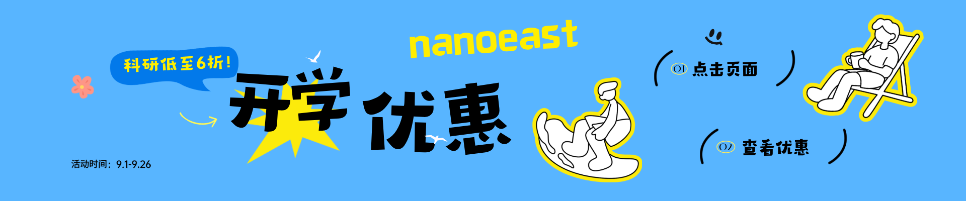 东纳生物 2026 开学季科研特惠