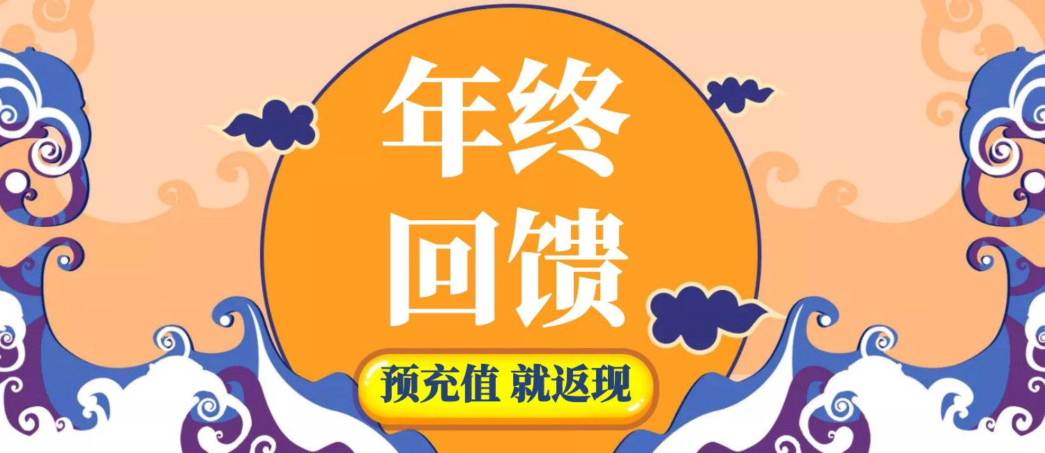 【年终回馈】预充值返现