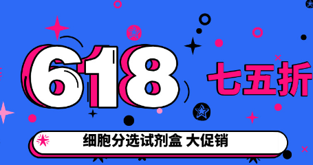 618细胞分选试剂盒大促销